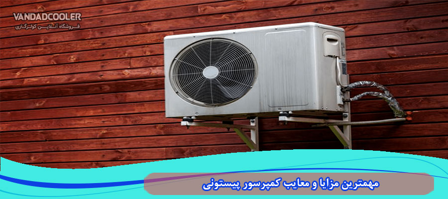 مهمترین مزایا و معایب کمپرسور پیستونی